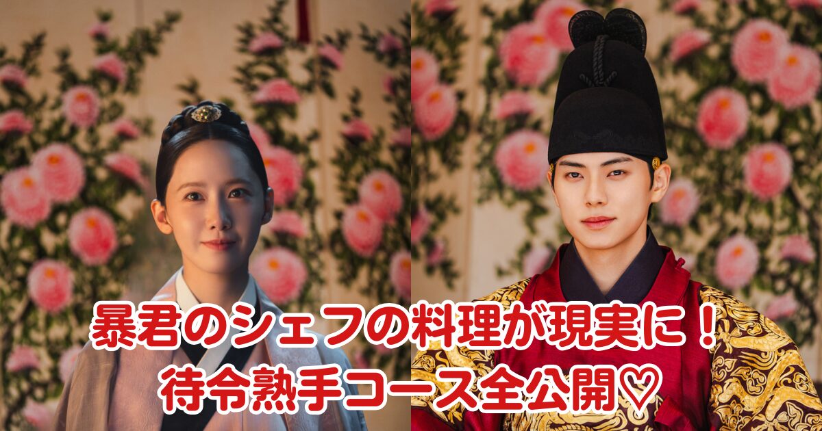 暴君のシェフ 料理 再現コース 1955Groceria 待令熟手 テリョンスクス イチェミン イムユナ