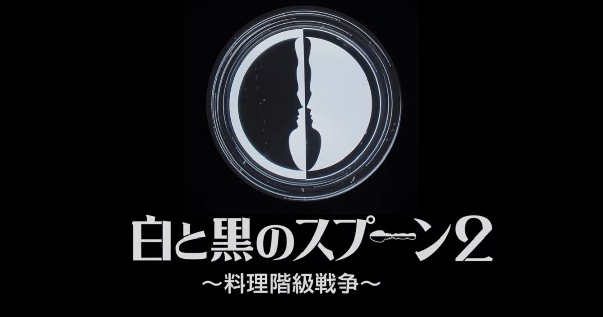 Netflix,ネットフリックス,ネトフリ,白と黒のスプーン,白と黒のスプーン シーズン2,白と黒のスプーン2,白さじ,黒さじ,白さじシェフ,黒さじシェフ,料理階級戦争,ペクジョンウォン,アンソンジェ